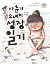 사춘기 소녀의 성장일기 - 어른이 되고 싶은